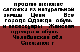 продаю женские сапожки из натуральной замши. › Цена ­ 800 - Все города Одежда, обувь и аксессуары » Женская одежда и обувь   . Челябинская обл.,Снежинск г.
